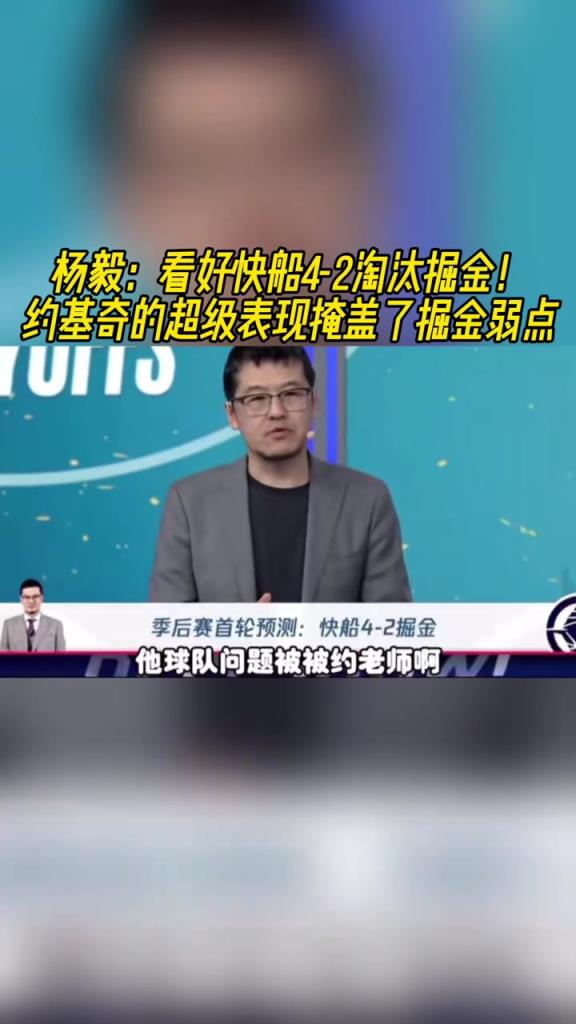 楊毅：看好快船淘汰掘金，季后賽掘金很多問(wèn)題都會(huì)被放大